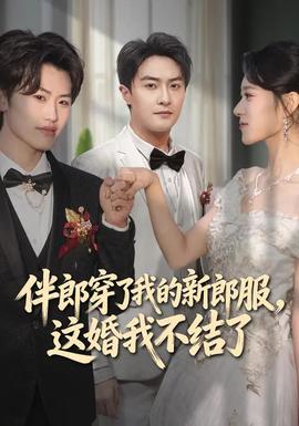 伴郎穿了我的新郎服，這婚我不結了(全集)