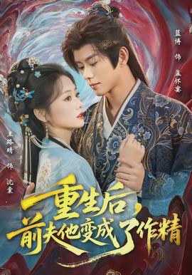 重生后，前夫他變成了作精(全集)