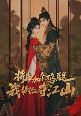 將軍加個(gè)雞腿，我?guī)湍銑Z江山(全集)