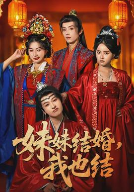 妹妹結(jié)婚，我也結(jié)(全集)