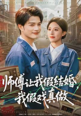 師傅讓我假結婚，我假戲真做(全集)