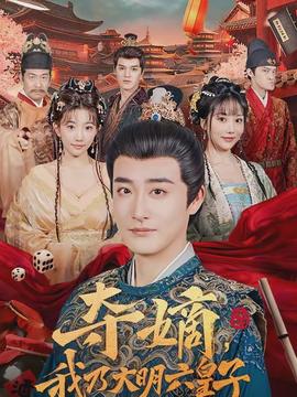 奪嫡，我乃大明六皇子(全集)