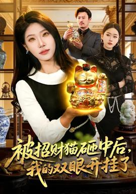 被招財(cái)貓?jiān)抑泻?，我的雙眼開掛了(全集)