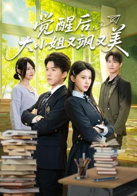 覺醒后，大小姐又颯又美(全集)