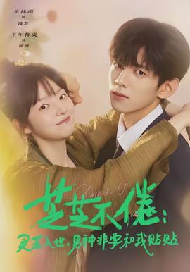 芝芝不倦：靈芝入世，男神非要和我貼貼(全集)