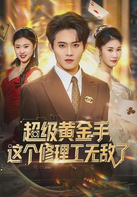 超級黃金手，這個(gè)修理工無敵了(全集)