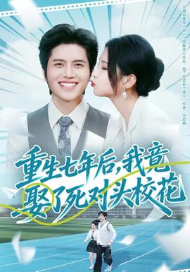 重生七年后，我竟娶了死對(duì)頭?；?全集)