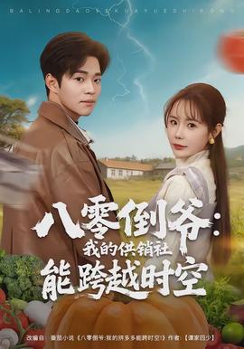 八零倒?fàn)敚何业墓╀N社能跨時空(全集)