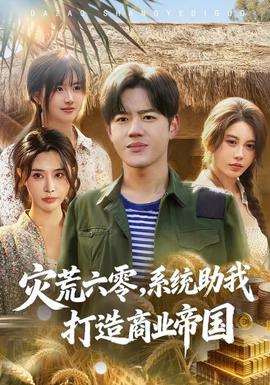 災荒六零：系統(tǒng)助我打造商業(yè)帝國(全集)
