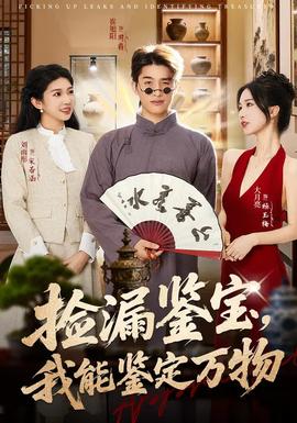 撿漏鑒寶，我能鑒定萬物(全集)