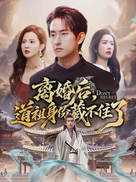 離婚后，道祖身份藏不住了(全集)