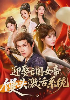 迎娶亡國女帝，饅頭激活系統(tǒng)(全集)