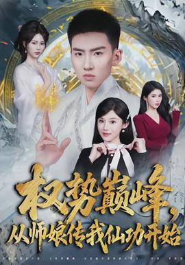 權(quán)勢巔峰，從師娘傳我仙功開始(全集)