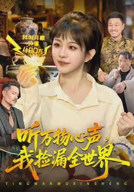 聽萬物心聲，我撿漏全世界(全集)