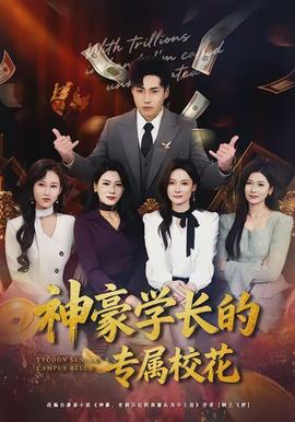 神豪學長的專屬?；?全集)