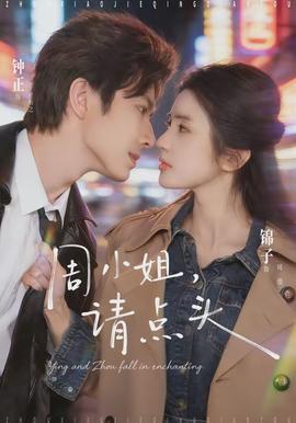 周小姐，請(qǐng)點(diǎn)頭(全集)