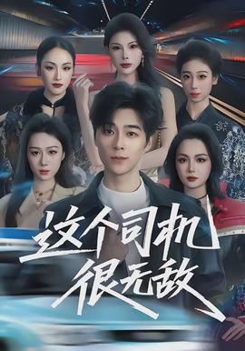 這個司機很無敵(全集)