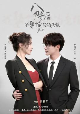 分手后，我娶了前任的老板第二季(全集)
