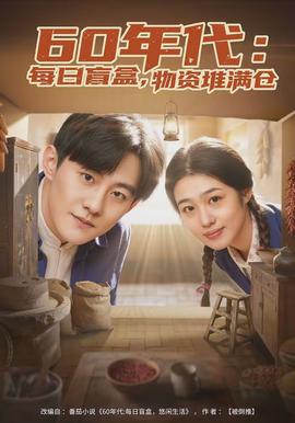 年代：每日盲盒，物資堆滿倉(全集)