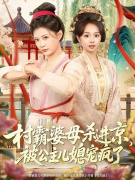 村霸婆母殺進(jìn)京，被公主兒媳寵瘋了(全集)