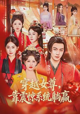 穿越女尊，靠震驚系統(tǒng)躺贏(全集)