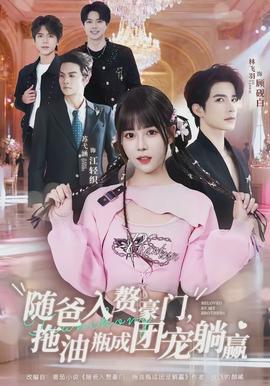 隨爸入贅豪門，拖油瓶成團(tuán)寵躺贏(全集)