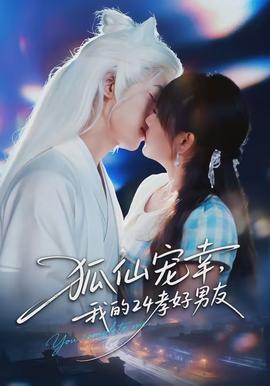 狐仙寵幸，我的24孝好男友(全集)