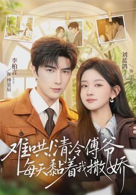 難哄！清冷傅爺每天黏著我撒嬌(全集)