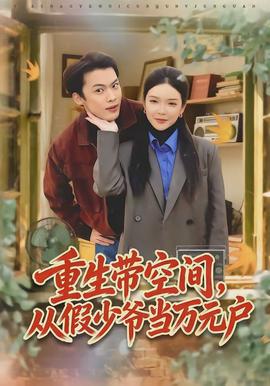 重生帶空間，從假少爺當(dāng)萬元戶(全集)