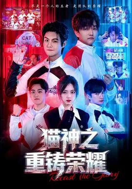 貓神之重鑄榮耀(全集)