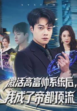 激活高富帥系統(tǒng)后，我成了帝都頂流(全集)