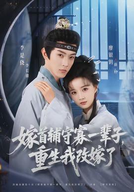 嫁首輔守寡一輩子，重生我改嫁了(全集)