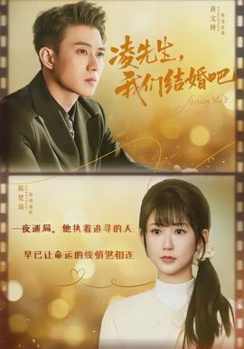 凌先生，我們結婚吧(全集)