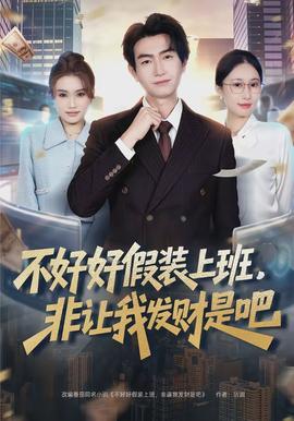 不好好假裝上班，非讓我發(fā)財是吧(全集)