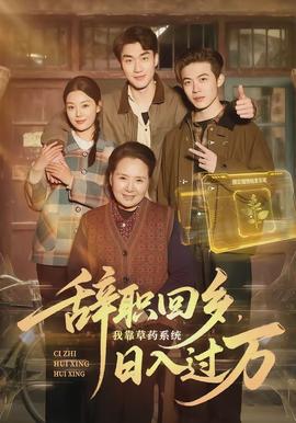 辭職回鄉(xiāng)，我靠草藥系統(tǒng)日入過(guò)萬(wàn)(全集)