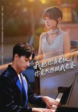 我把你當(dāng)老板，你竟然想做我老婆(全集)