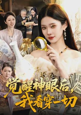 覺(jué)醒神眼后，我看穿一切(全集)