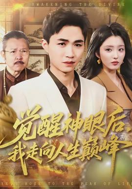 覺醒神眼后，我走向人生巔峰(全集)