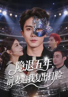 隱退五年，前妻逼我復(fù)出打臉(全集)