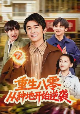 重生八零，從種地開始逆襲(全集)