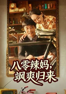 八零辣媽，颯爽歸來(全集)