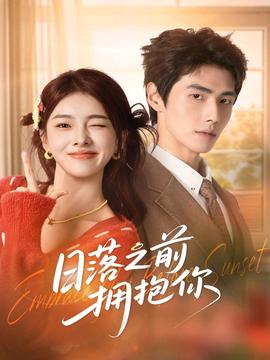 日落之前擁抱你(全集)