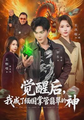 覺醒后，我成了緬國掌管翡翠的神(全集)