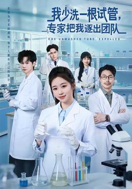 我少洗一根試管，專家把我逐出團(tuán)隊(duì)(全集)