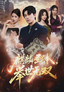 麒麟圣體，舉世無雙(全集)