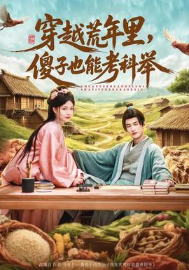 穿越荒年里，傻子也能考科舉(全集)
