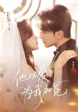 他以愛(ài)為我加冕(全集)