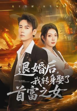 退婚后，我轉(zhuǎn)身娶了首富之女(全集)