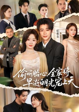 偷聽(tīng)胎心，全家將早逝白月光寵上天(全集)