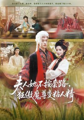 夫人她不按套路，狂傲魔尊變粘人精(全集)